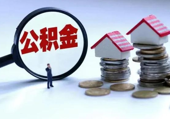 淮北退职销户提取公积金（职工退休销户申请提取住房公积金办事指南）