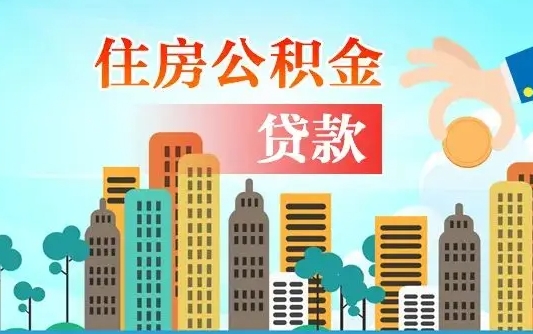 淮北住房公积金提取需要什么条件（取住房公积金提取条件）