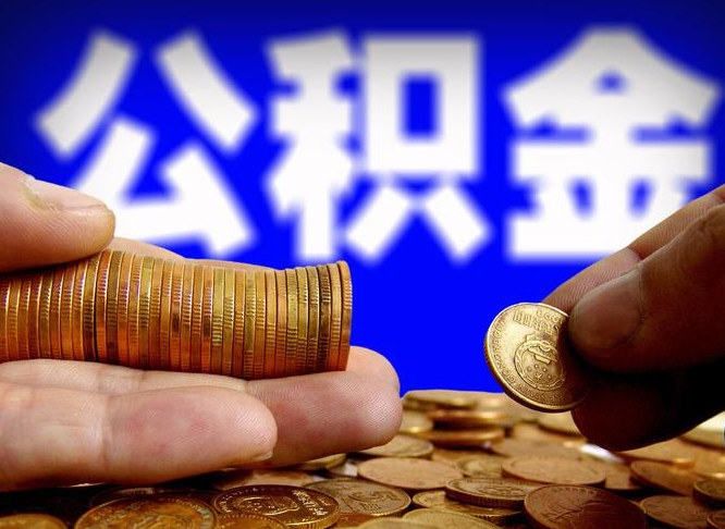 淮北公积金怎么一月一提（公积金提取一月一次）